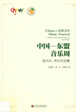 中国-东盟音乐周  室内乐、声乐作品集