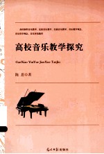 高校音乐教学探究