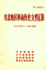 东北地区革命历史文件汇集  1931.3-1941.4