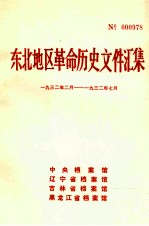 东北地区革命历史文件汇集  1932.2-1932.7