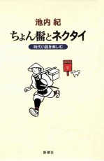 ちょん髷とネクタイ:時代小説を楽しむ