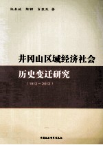 井冈山区域经济社会历史变迁研究  1912-2012