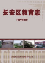 长安区教育志  1989-2010