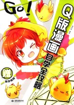 GO！Q版漫画自学全攻略