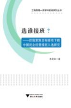 选谁接班?  控股家族目标驱动下的中国民企经营接班人选研究