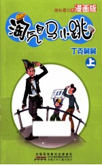 淘气包马小跳  丁克舅舅  上  漫画版