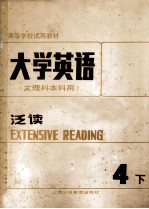 大学英语  文理科本科用  泛读  第4册  下