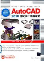 AutoCAD 2016机械设计经典课堂