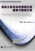 液体火箭发动机燃烧过程建模与数值仿真 =MODELING AND NIMERICAL SIMULATIONS OF INTERNAL COMBUSTION PROCESS OF LIQUID ROCK