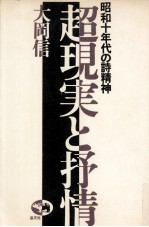 超現実と抒情:昭和十年代の詩精神