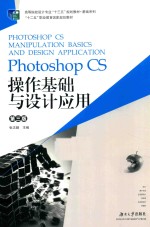 Photoshop CS操作基础与设计应用  第3版