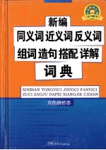 新编同义词  近义词  反义词  组词  造句  搭配  详解词典  双色辨析本