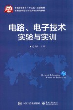电路、电子技术实验与实训