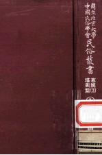 国立北京大学中国民俗学会民俗丛书专号  3  堪与篇  1