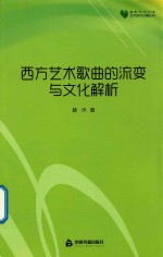 西方艺术歌曲的流变与文化解析