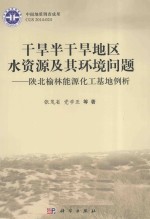 干旱半干旱地区水资源及其环境问题  陕北榆林能源化工基地例析