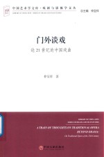 门外谈戏  论21世纪的中国戏曲