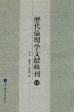 历代伦理学文献辑刊  12