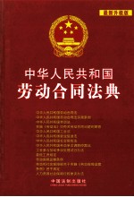 中华人民共和国法典整编  应用系列  中华人民共和国劳动合同法典  最新升级版