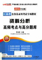 2013江苏省公务员录用考试专项教材  资料分析高频考点与高分题库