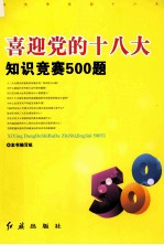 喜迎党的十八大知识竞赛500题