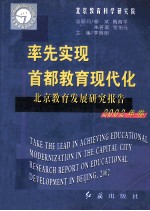 北京教育发展研究报告  2002年卷  率先实现首都教育现代化