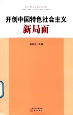 开创中国特色社会主义新局面