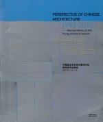 前进中的中国建筑  中国建筑学会青年建筑师奖获奖者作品精选  1993-2010