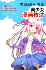 零基础学漫画  美少女漫画技法