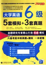 大学英语六级5套模拟+3套真题