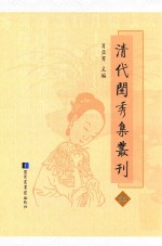 清代闺秀集丛刊  55