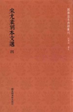 宋尤袤刻本文选  第4册