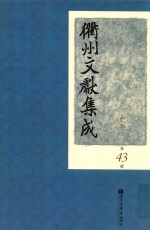 衢州文献集成  史部  第43册