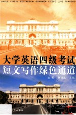 大学英语四级考试短文写作绿色通道