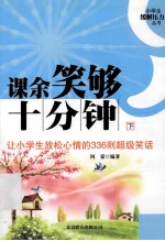 课余笑够十分钟  下  让小学生放松心情的336则超级笑话