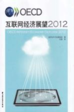 OECD互联网经济展望  2012