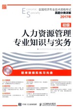 全国经济专业技术资格考试真题分类详解  人力资源管理专业知识与实务  初级  2017年版