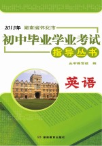 2015年湖南省怀化市初中毕业学业考试指导丛书  英语