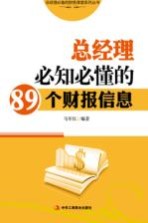 总经理必知必懂的89个财报信息