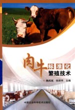 肉牛标准化繁殖技术