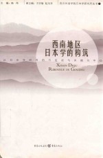 西南地区日本学的构筑  以日本学研究的方法论与实践为中心