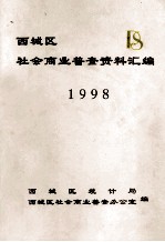 西城区社会商业普查资料汇编  1998