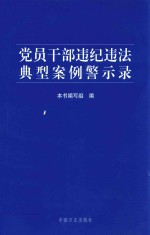 党员干部违纪违法典型案例警示录