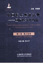 中国海上维权法典  国际海事公约篇  第2卷  海上安全