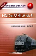 HXD1B型电力机车