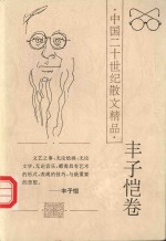 中国二十世纪散文精品  丰子恺卷