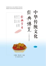 中华传统文化经典博览  经典节日  小学低年级  下