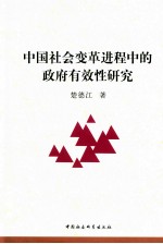 中国社会变革进程中的政府有效性研究