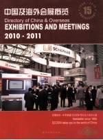 中国及海外会展概览  2010-2011  中英文本