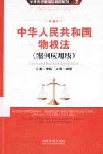 中华人民共和国物权法  立案·管辖·证据·裁判  案例应用版